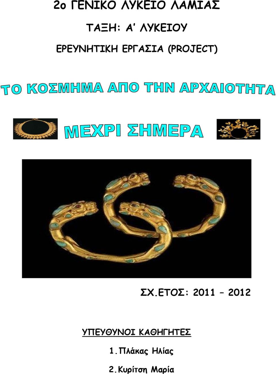 (PROJECT) ΣΧ.