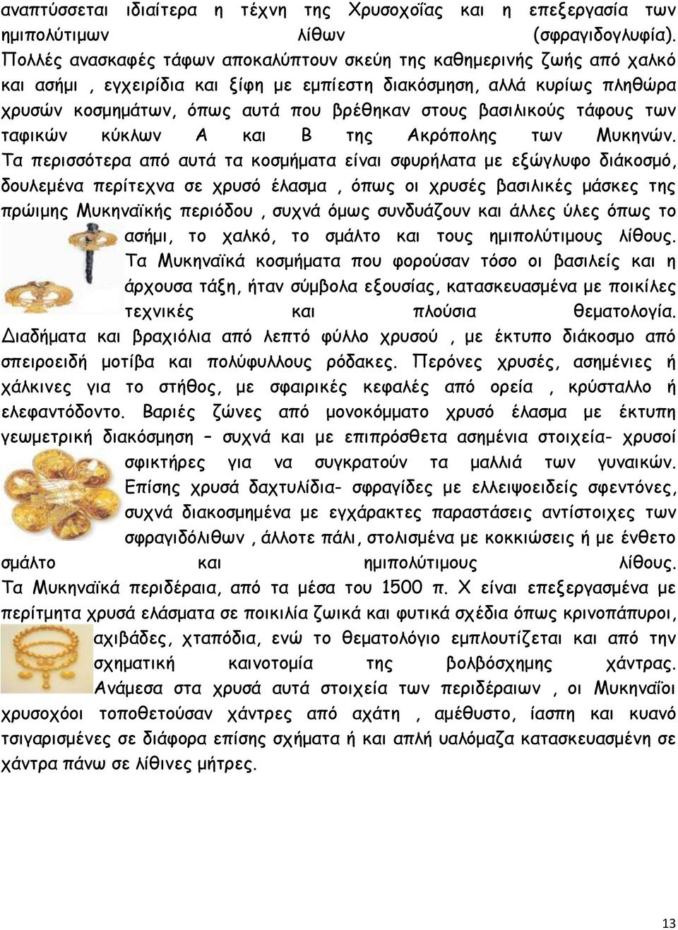 βασιλικούς τάφους των ταφικών κύκλων Α και Β της Ακρόπολης των Μυκηνών.