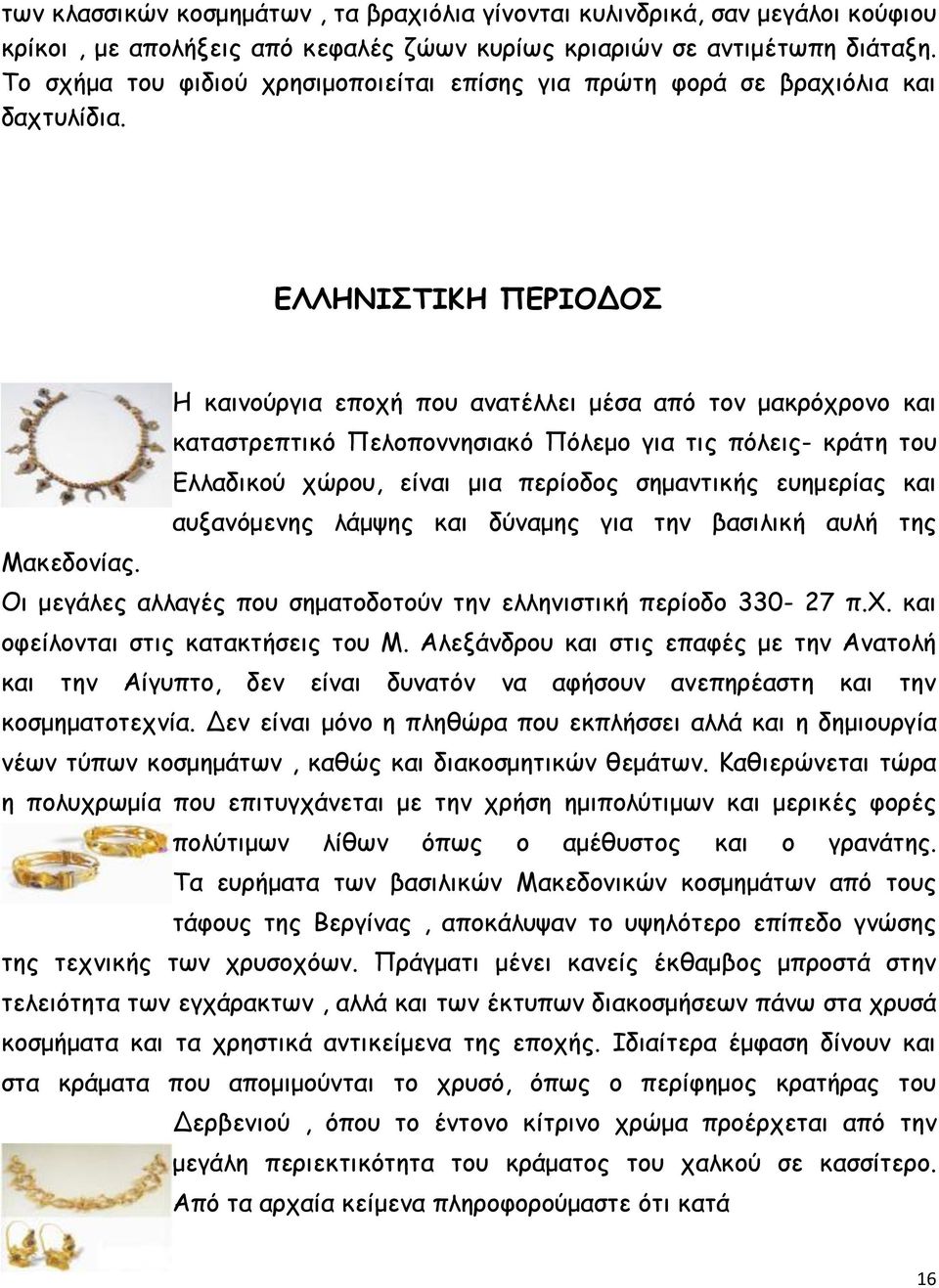 ΕΛΛΗΝΙΣΤΙΚΗ ΠΕΡΙΟΔΟΣ Η καινούργια εποχή που ανατέλλει μέσα από τον μακρόχρονο και καταστρεπτικό Πελοποννησιακό Πόλεμο για τις πόλεις- κράτη του Ελλαδικού χώρου, είναι μια περίοδος σημαντικής