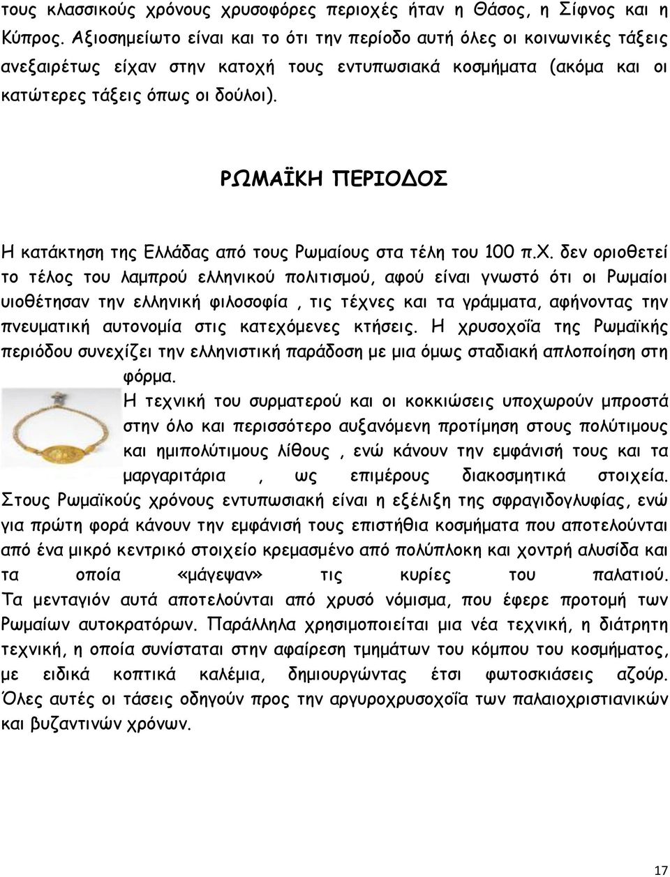 ΡΩΜΑΪΚΗ ΠΕΡΙΟΔΟΣ Η κατάκτηση της Ελλάδας από τους Ρωμαίους στα τέλη του 100 π.χ.
