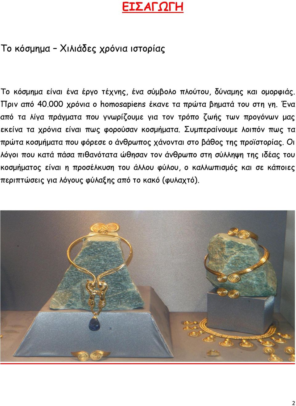 Ένα από τα λίγα πράγματα που γνωρίζουμε για τον τρόπο ζωής των προγόνων μας εκείνα τα χρόνια είναι πως φορούσαν κοσμήματα.