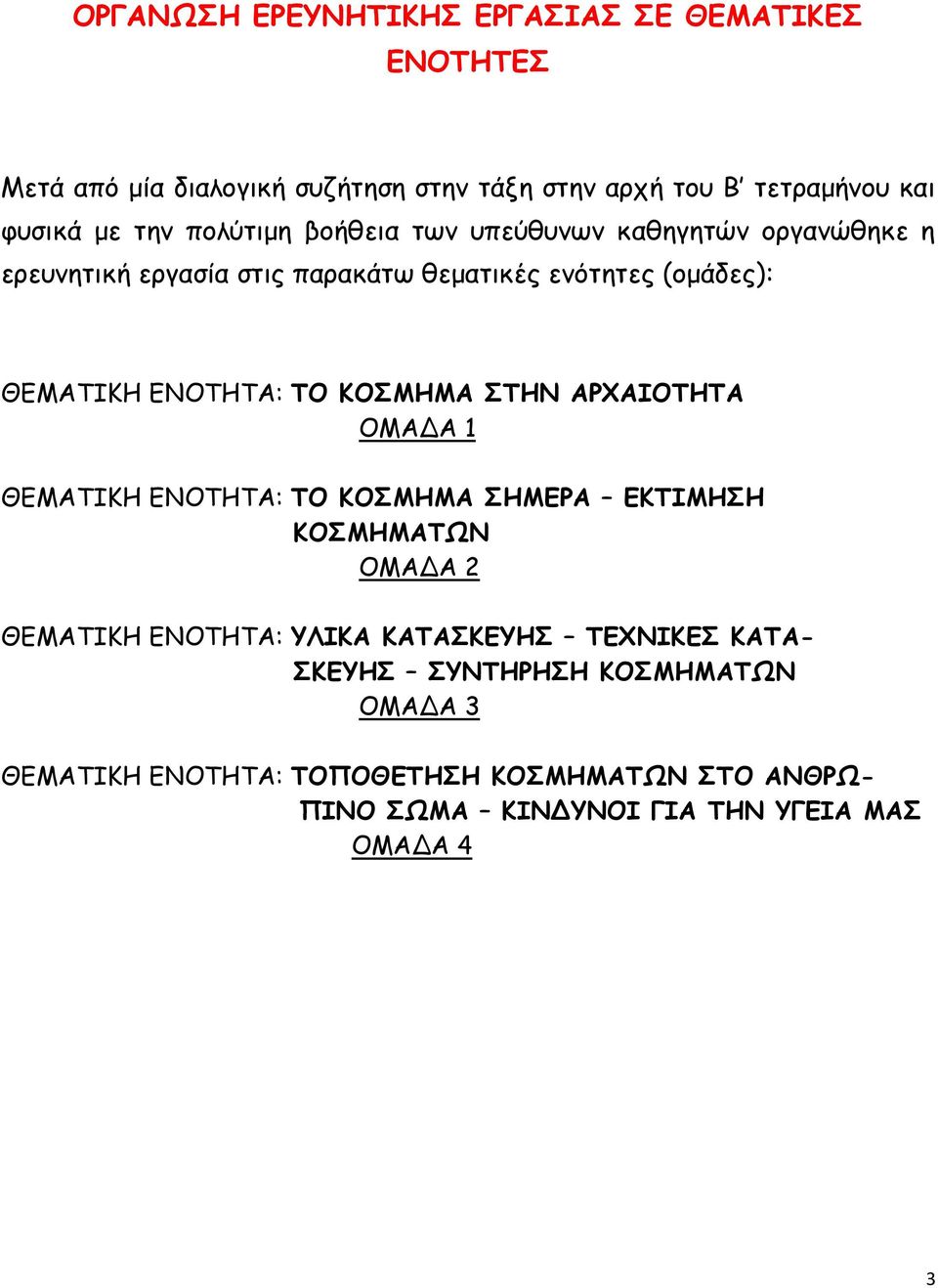 ΚΟΣΜΗΜΑ ΣΤΗΝ ΑΡΧΑΙΟΤΗΤΑ ΟΜΑΔΑ 1 ΘΕΜΑΤΙΚΗ ΕΝΟΤΗΤΑ: ΤΟ ΚΟΣΜΗΜΑ ΣΗΜΕΡΑ ΕΚΤΙΜΗΣΗ ΚΟΣΜΗΜΑΤΩΝ ΟΜΑΔΑ 2 ΘΕΜΑΤΙΚΗ ΕΝΟΤΗΤΑ: ΥΛΙΚΑ ΚΑΤΑΣΚΕΥΗΣ