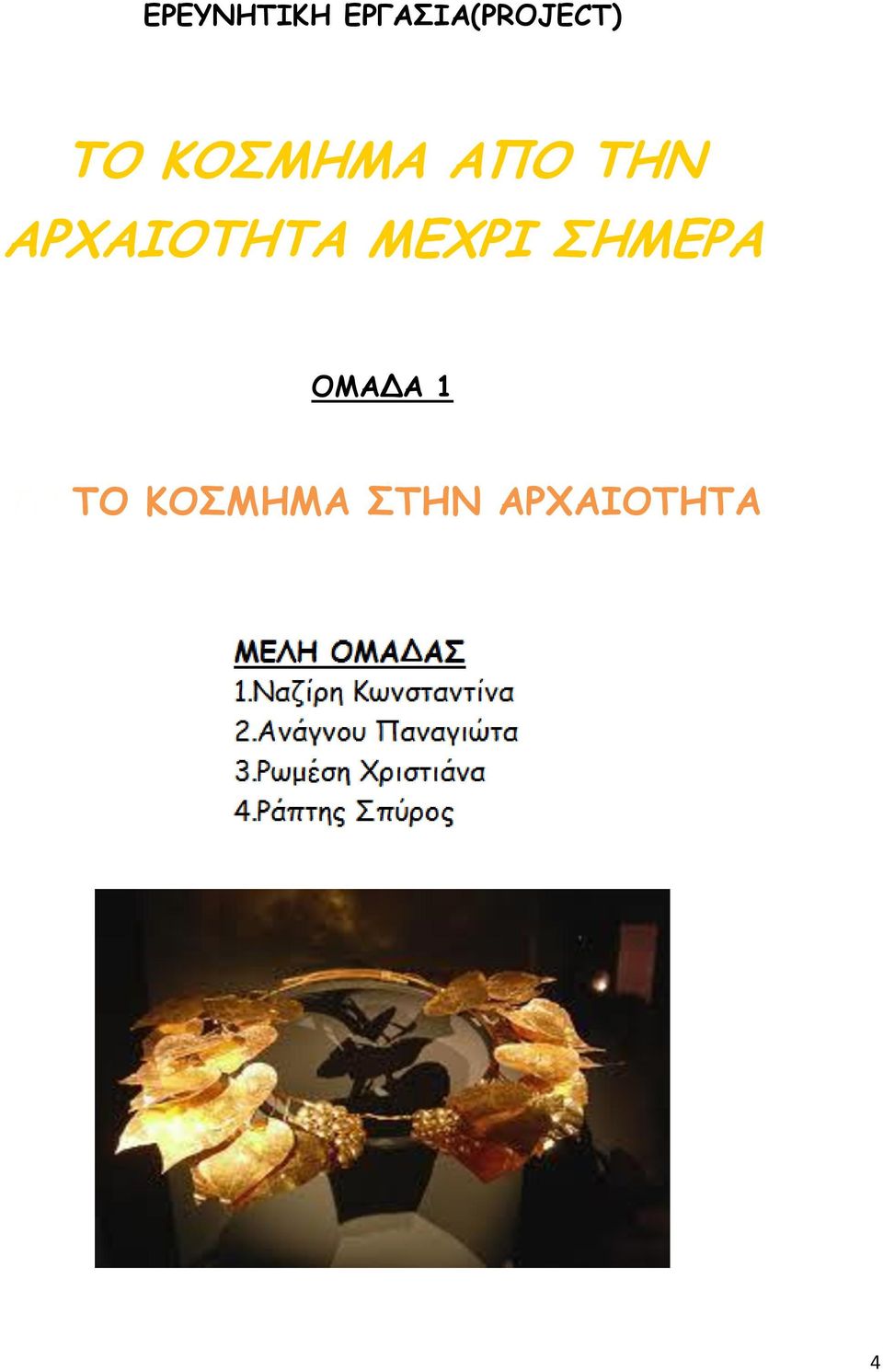 ΑΡΧΑΙΟΤΗΤΑ ΜΕΧΡΙ ΣΗΜΕΡΑ