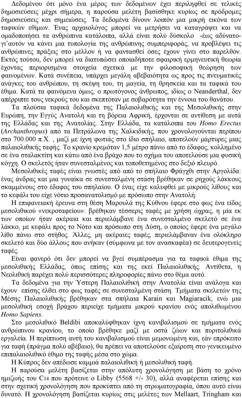 Ένας αρχαιολόγος μπορεί να μετρήσει να καταγράψει και να ομαδοποιήσει τα ανθρώπινα κατάλοιπα, αλλά είναι πολύ δύσκολο -έως αδύνατογι αυτόν να κάνει μια τυπολογία της ανθρώπινης συμπεριφοράς, να