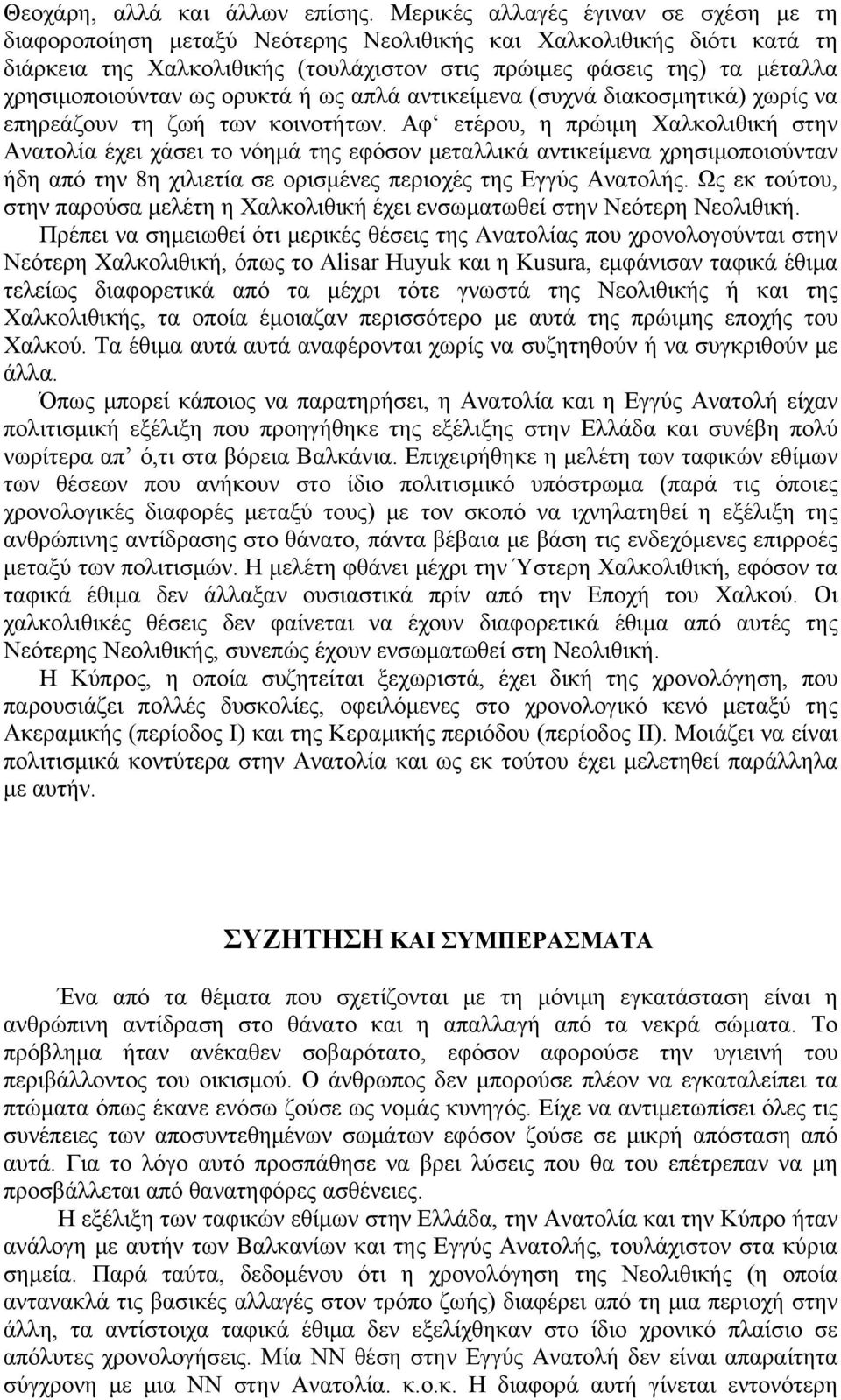 χρησιμοποιούνταν ως ορυκτά ή ως απλά αντικείμενα (συχνά διακοσμητικά) χωρίς να επηρεάζουν τη ζωή των κοινοτήτων.