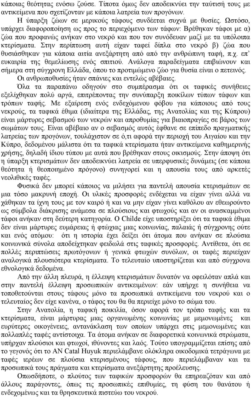 Στην περίπτωση αυτή είχαν ταφεί δίπλα στο νεκρό β) ζώα που θυσιάσθηκαν για κάποια αιτία ανεξάρτητη από από την ανθρώπινη ταφή, π.χ. επ ευκαιρία της θεμελίωσης ενός σπιτιού.