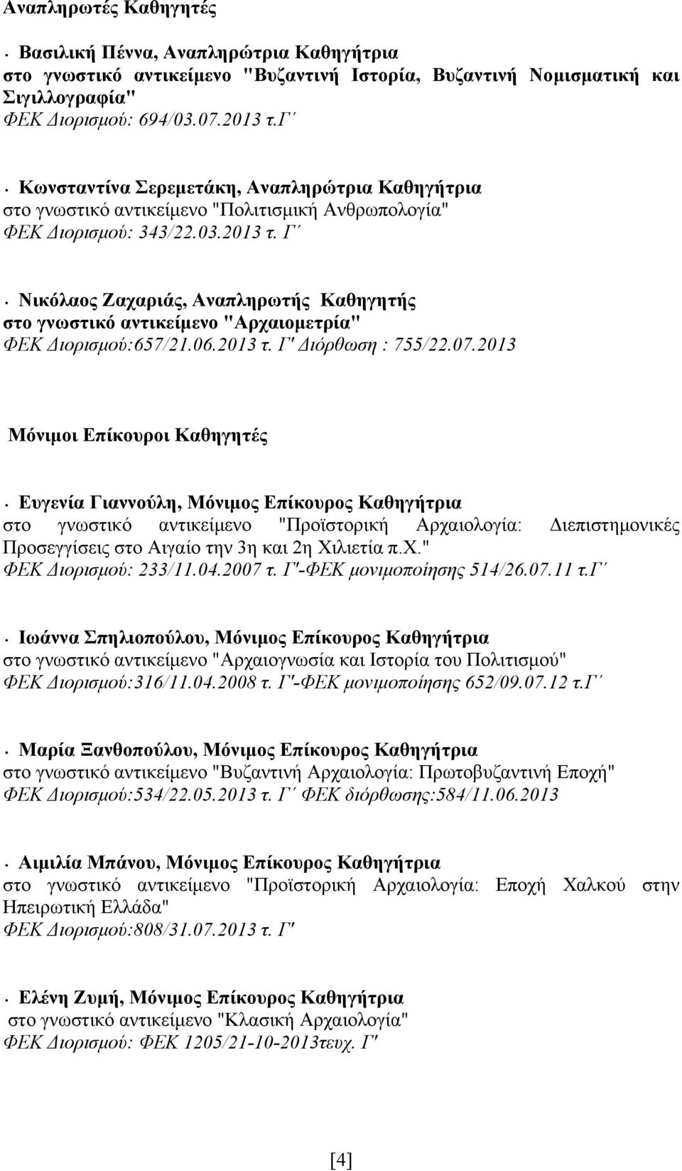 Γ Νικόλαος Ζαχαριάς, Αναπληρωτής Καθηγητής στο γνωστικό αντικείμενο "Αρχαιομετρία" ΦΕΚ Διορισμού:657/21.06.2013 τ. Γ' Διόρθωση : 755/22.07.
