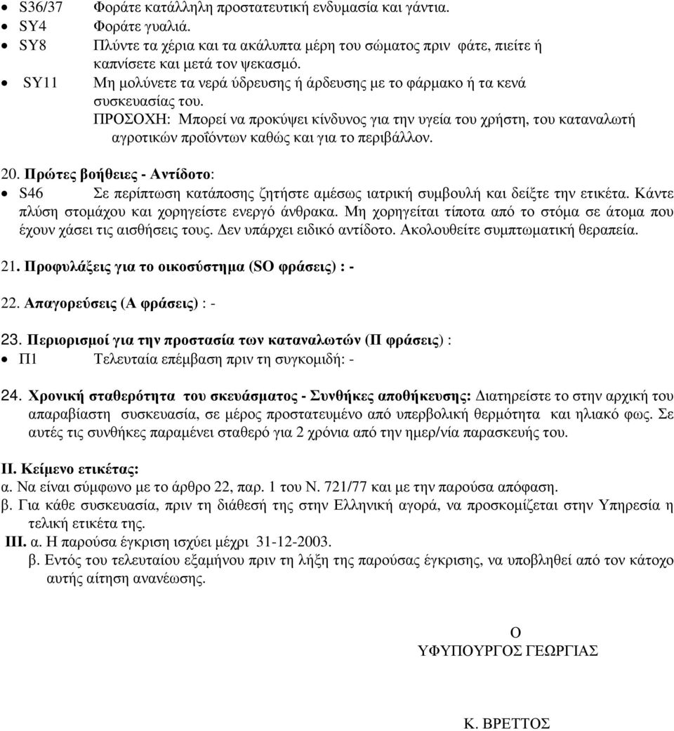 ΠΡΟΣΟΧΗ: Μπορεί να προκύψει κίνδυνος για την υγεία του χρήστη, του καταναλωτή αγροτικών προΐόντων καθώς και για το περιβάλλον. 20.