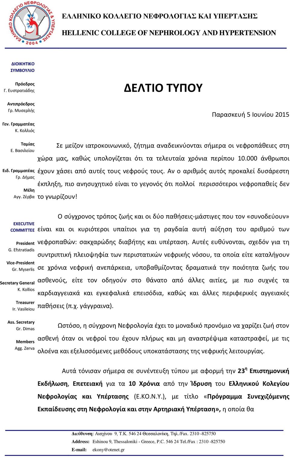 Αν ο αριθμός αυτός προκαλεί δυσάρεστη έκπληξη, πιο ανησυχητικό είναι το γεγονός ότι πολλοί περισσότεροι νεφροπαθείς δεν το γνωρίζουν! EXECUTIVE COMMITTEE President G. Efstratiadis Vice-President Gr.