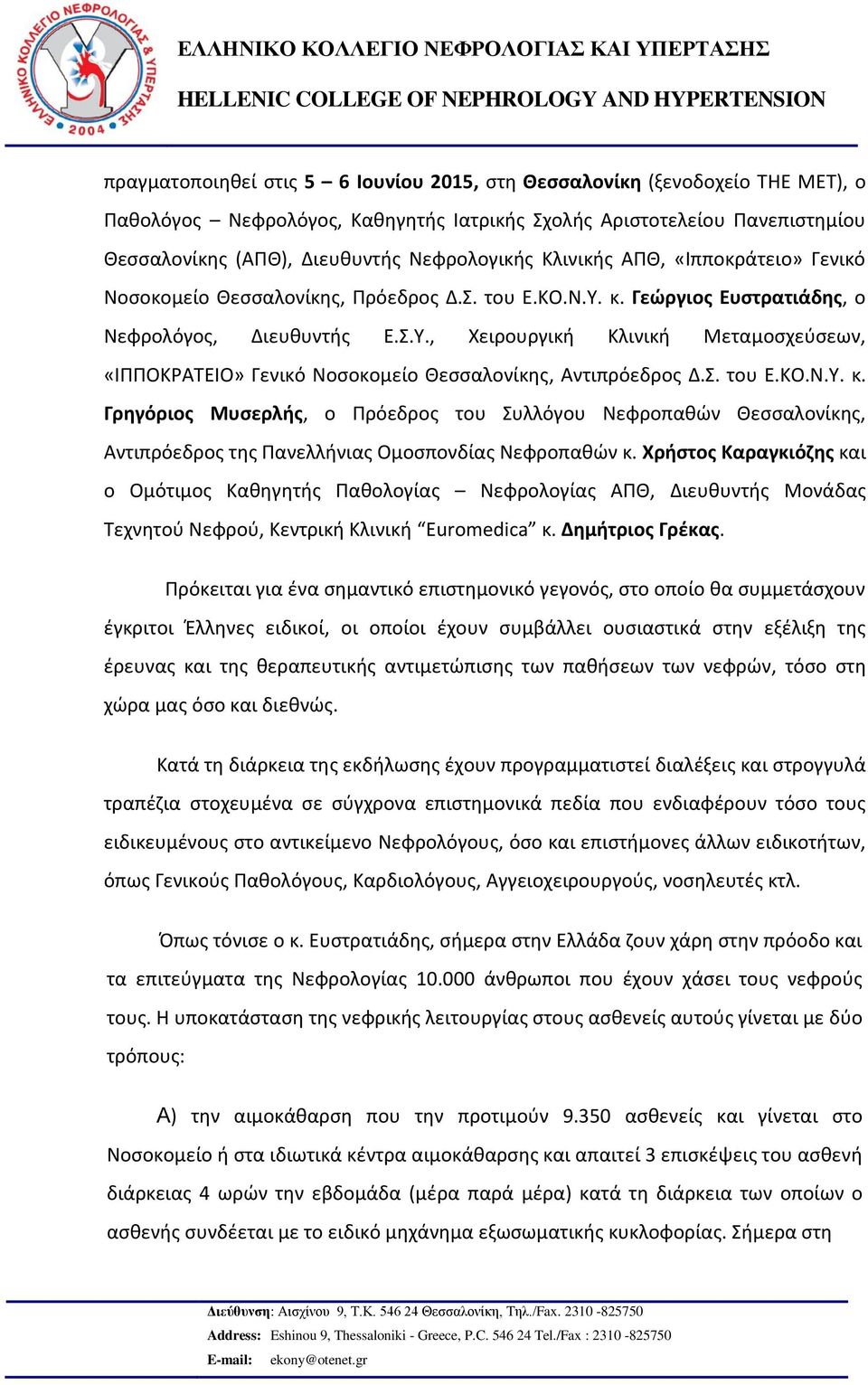 Σ. του Ε.ΚΟ.Ν.Υ. κ. Γρηγόριος Μυσερλής, ο Πρόεδρος του Συλλόγου Νεφροπαθών Θεσσαλονίκης, Αντιπρόεδρος της Πανελλήνιας Ομοσπονδίας Νεφροπαθών κ.