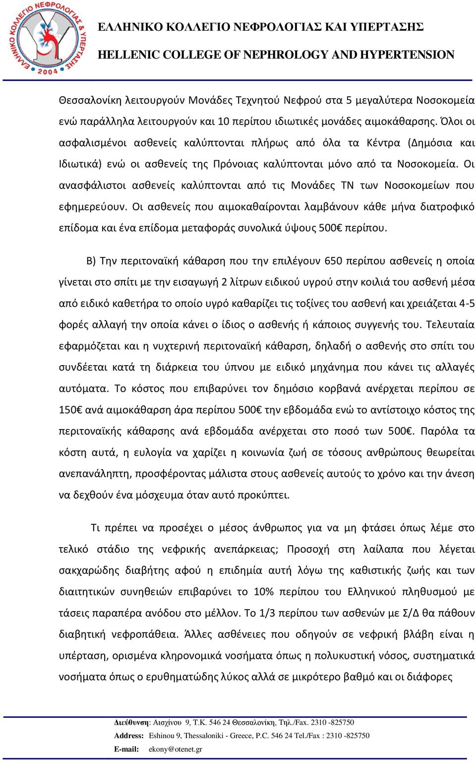 Οι ανασφάλιστοι ασθενείς καλύπτονται από τις Μονάδες ΤΝ των Νοσοκομείων που εφημερεύουν.