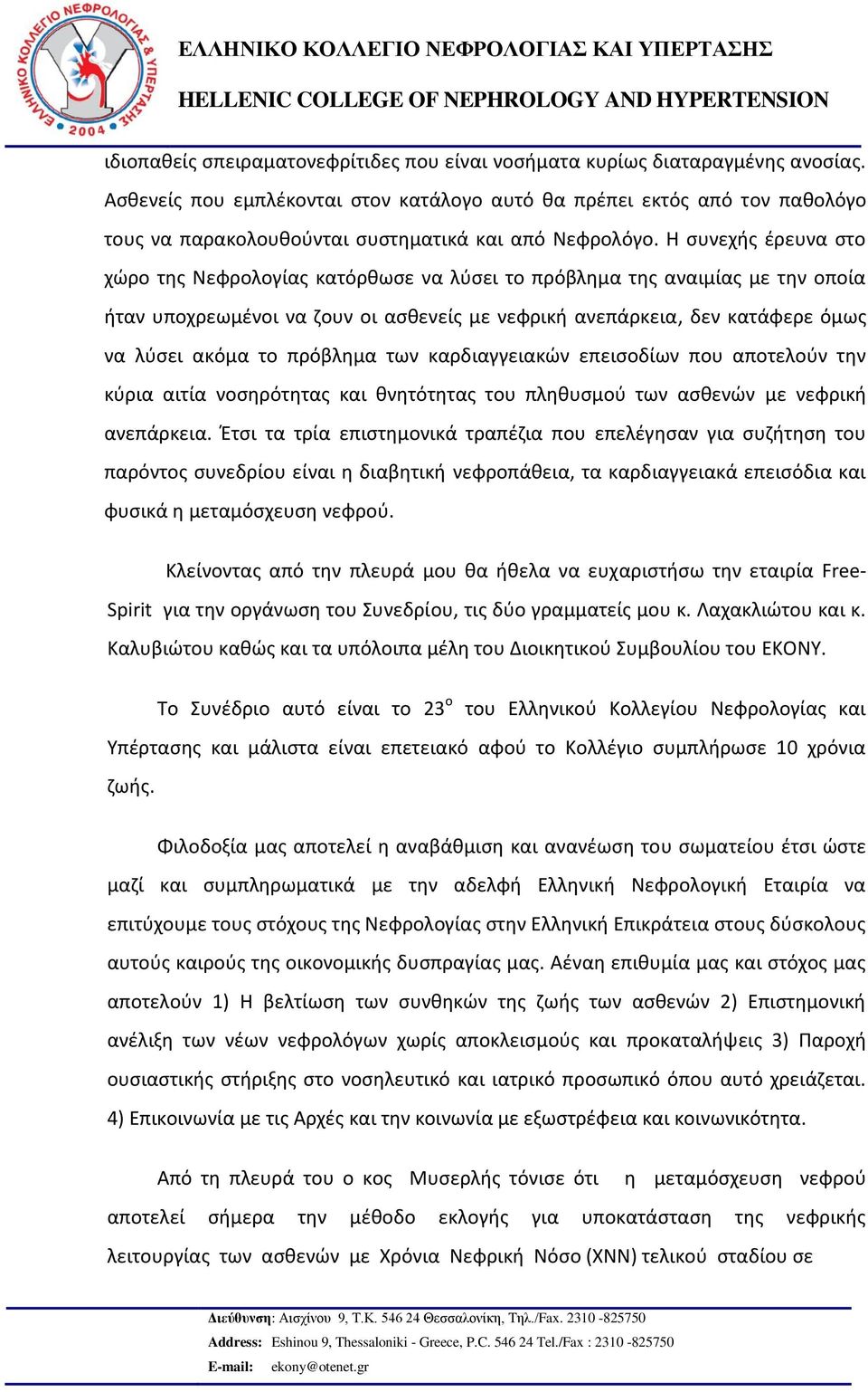 Η συνεχής έρευνα στο χώρο της Νεφρολογίας κατόρθωσε να λύσει το πρόβλημα της αναιμίας με την οποία ήταν υποχρεωμένοι να ζουν οι ασθενείς με νεφρική ανεπάρκεια, δεν κατάφερε όμως να λύσει ακόμα το