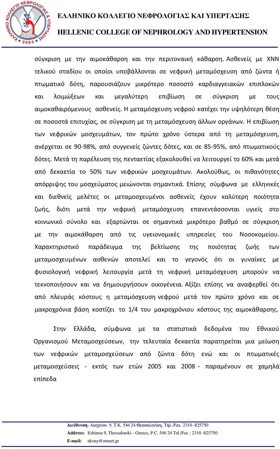 επιβίωση σε σύγκριση με τους αιμοκαθαιρόμενους ασθενείς. Η μεταμόσχευση νεφρού κατέχει την υψηλότερη θέση σε ποσοστά επιτυχίας, σε σύγκριση με τη μεταμόσχευση άλλων οργάνων.