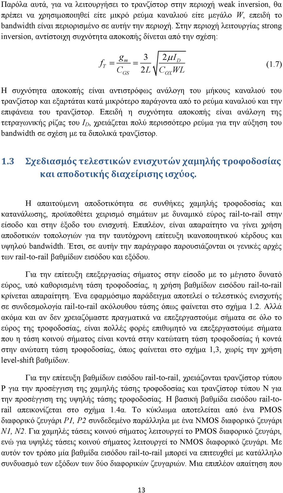 7) C 2L C WL GS OX Η συχνότητα αποκοπής είναι αντιστρόφως ανάλογη του μήκους καναλιού του τρανζίστορ και εξαρτάται κατά μικρότερο παράγοντα από το ρεύμα καναλιού και την επιφάνεια του τρανζίστορ.