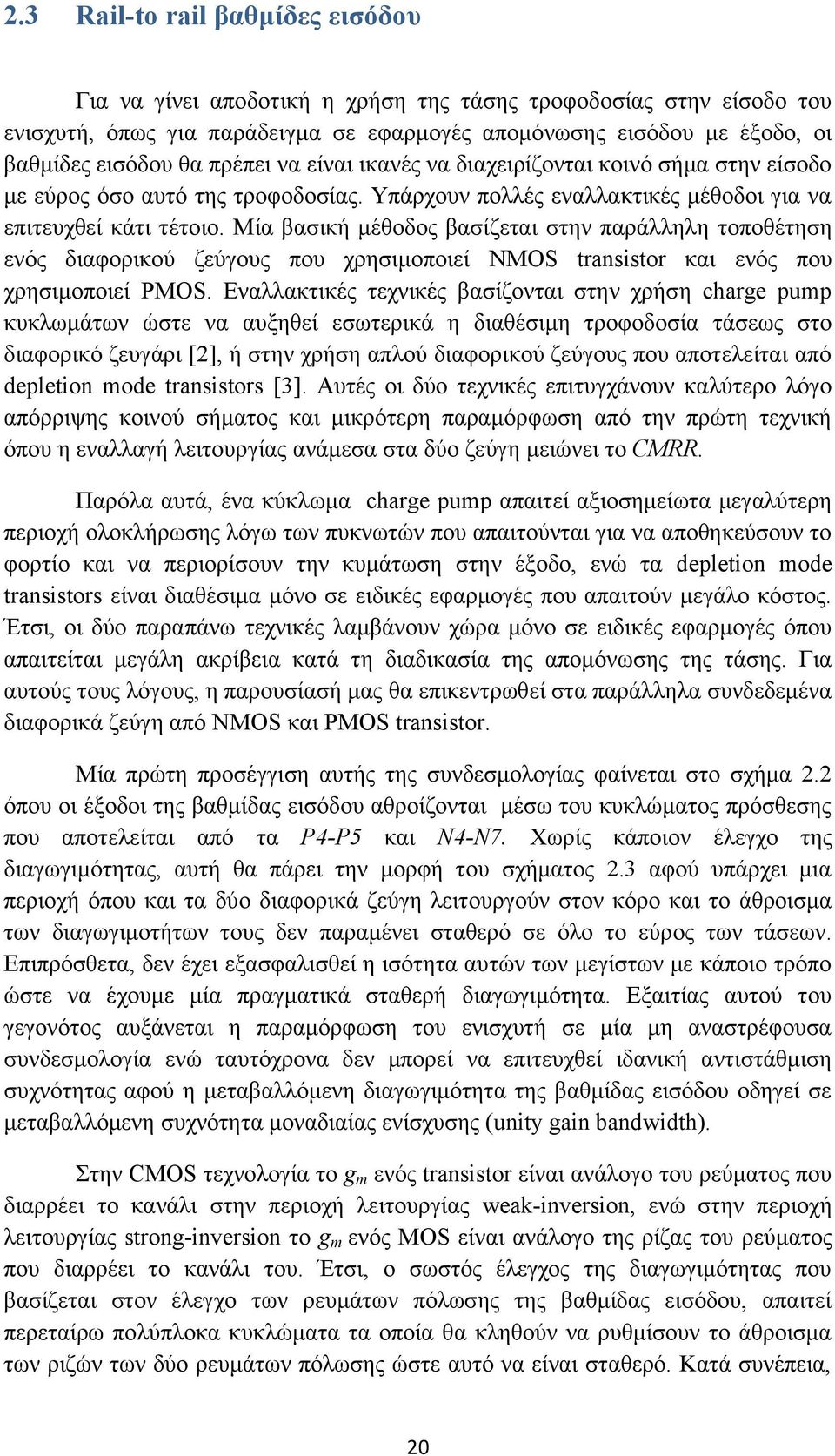 Μία βασική μέθοδος βασίζεται στην παράλληλη τοποθέτηση ενός διαφορικού ζεύγους που χρησιμοποιεί NMOS transistor και ενός που χρησιμοποιεί PMOS.