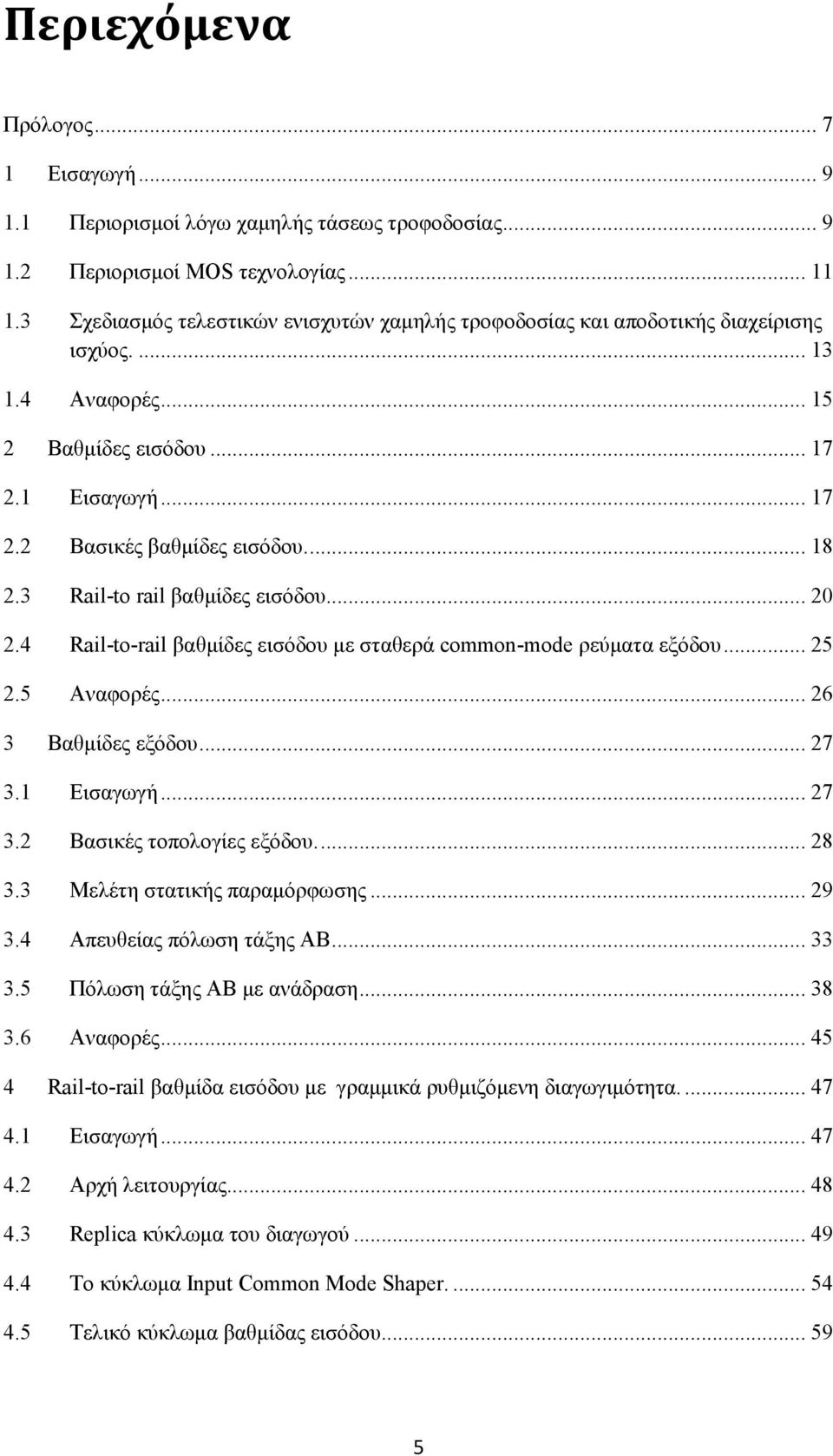 3 Rail-to rail βαθμίδες εισόδου... 20 2.4 Rail-to-rail βαθμίδες εισόδου με σταθερά common-mode ρεύματα εξόδου... 25 2.5 Αναφορές... 26 3 Βαθμίδες εξόδου... 27 3.1 Εισαγωγή... 27 3.2 Βασικές τοπολογίες εξόδου.