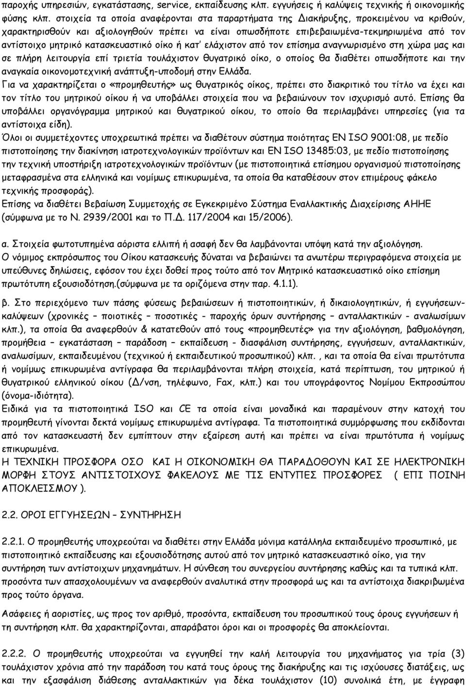 κατασκευαστικό οίκο ή κατ ελάχιστον από τον επίσημα αναγνωρισμένο στη χώρα μας και σε πλήρη λειτουργία επί τριετία τουλάχιστον θυγατρικό οίκο, ο οποίος θα διαθέτει οπωσδήποτε και την αναγκαία