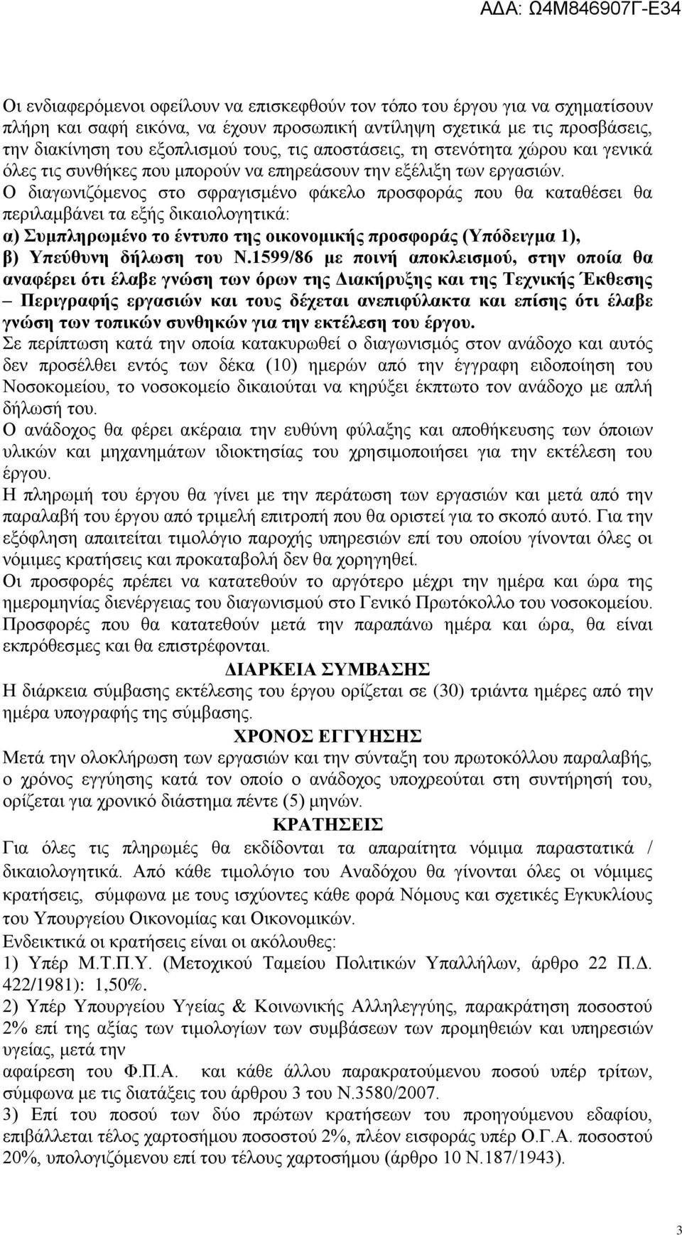 Ο διαγωνιζόμενος στο σφραγισμένο φάκελο προσφοράς που θα καταθέσει θα περιλαμβάνει τα εξής δικαιολογητικά: α) Συμπληρωμένο το έντυπο της οικονομικής προσφοράς (Υπόδειγμα 1), β) Υπεύθυνη δήλωση του Ν.