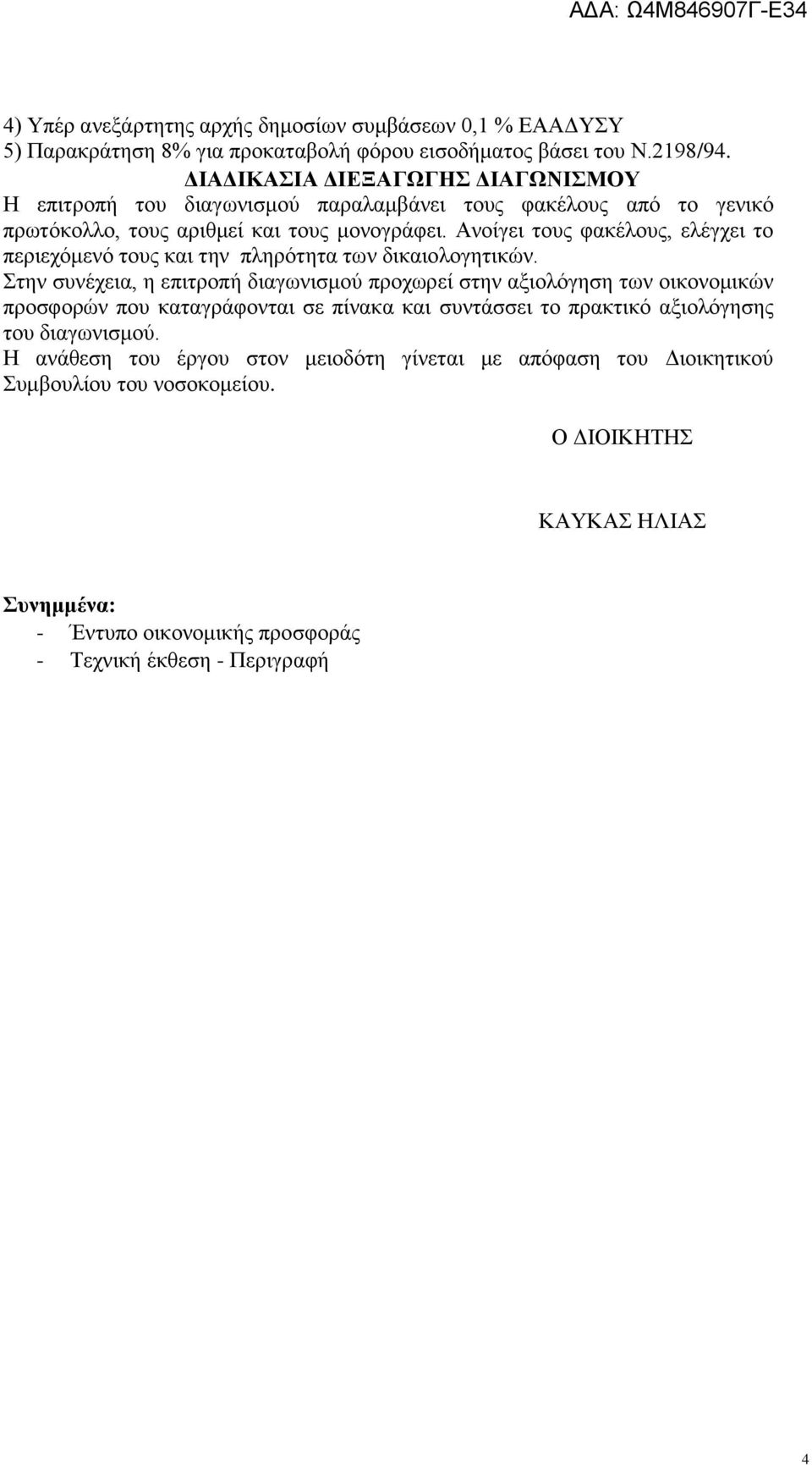 Ανοίγει τους φακέλους, ελέγχει το περιεχόμενό τους και την πληρότητα των δικαιολογητικών.