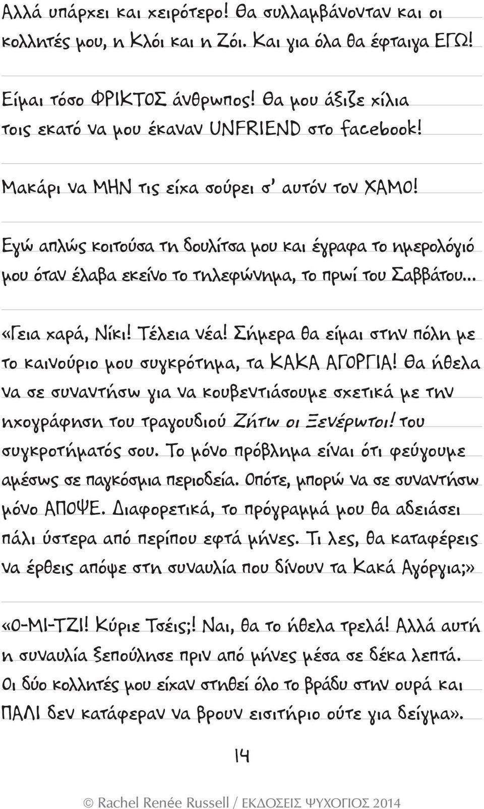 Εγώ απλώς κοιτούσα τη δουλίτσα μου και έγραφα το ημερολόγιό μου όταν έλαβα εκείνο το τηλεφώνημα, το πρωί του Σαββάτου «Γεια χαρά, Νίκι! Τέλεια νέα!