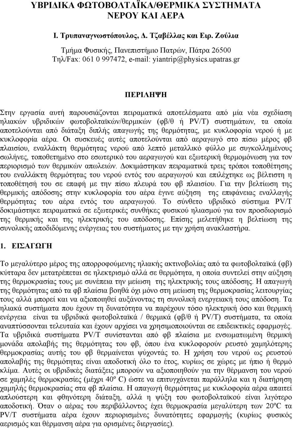 gr ΠΕΡΙΛΗΨΗ Στην εργασία αυτή παρουσιάζονται πειραµατικά αποτελέσµατα από µία νέα σχεδίαση ηλιακών υβριδικών φωτοβολταϊκών/θερµικών (φβ/θ ή PV/T) συστηµάτων, τα οποία αποτελούνται από διάταξη διπλής