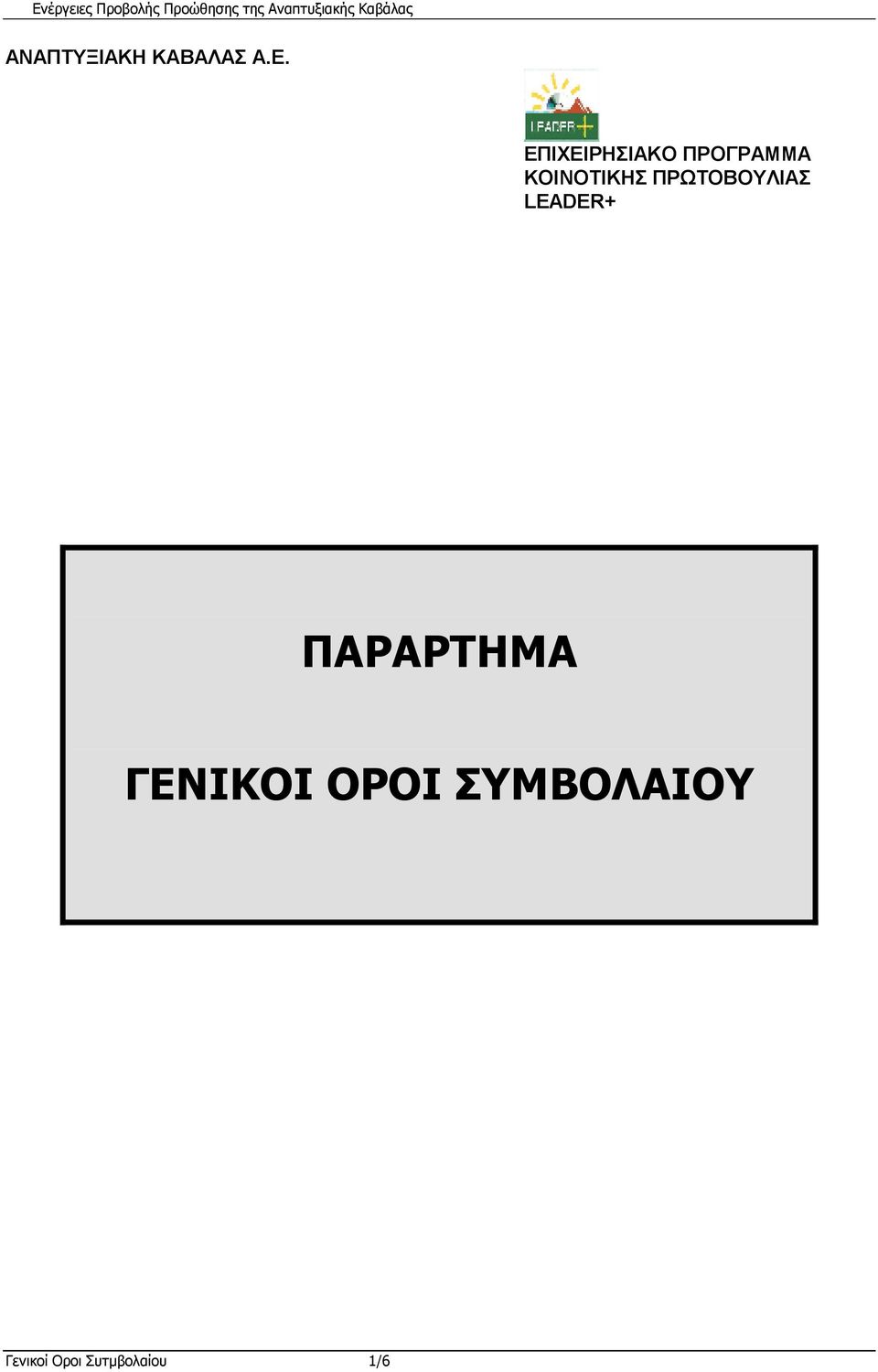 ΠΡΩΤΟΒΟΥΛΙΑΣ LEADER+ ΠΑΡΑΡΤΗΜΑ