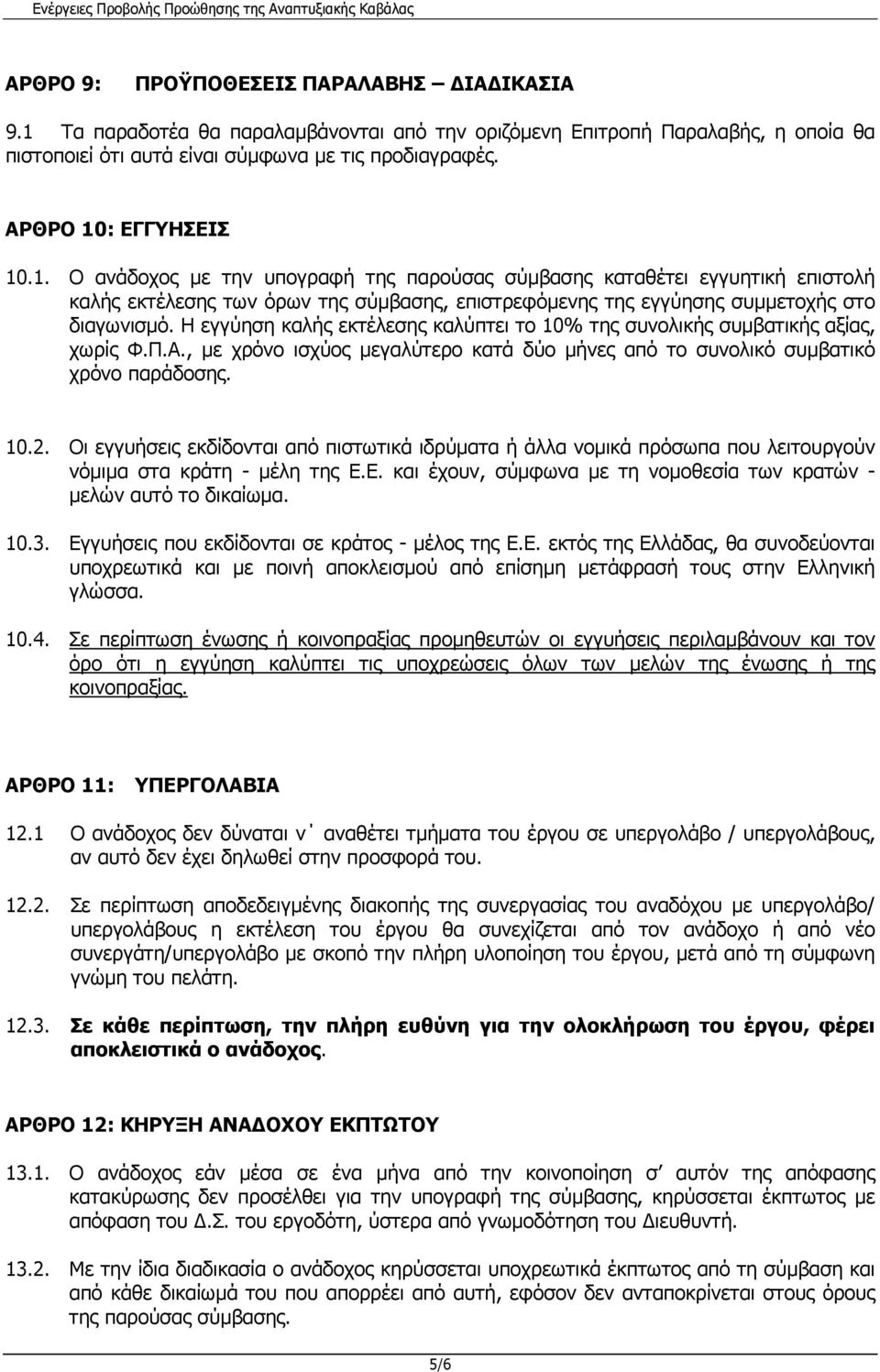 Η εγγύηση καλής εκτέλεσης καλύπτει το 10% της συνολικής συµβατικής αξίας, χωρίς Φ.Π.Α., µε χρόνο ισχύος µεγαλύτερο κατά δύο µήνες από το συνολικό συµβατικό χρόνο παράδοσης. 10.2.
