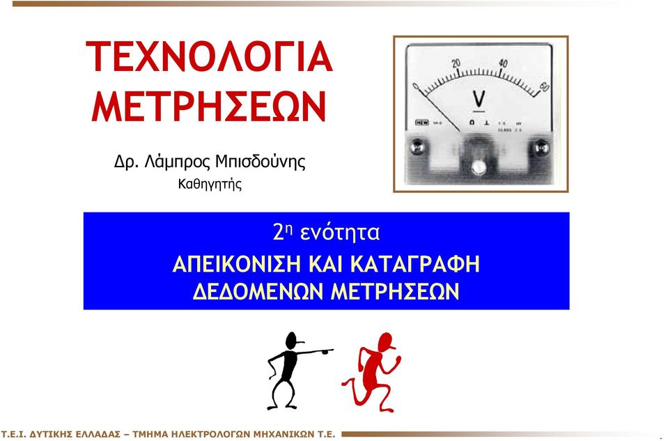 ΑΠΕΙΚΟΝΙΣΗ ΚΑΙ ΚΑΤΑΓΡΑΦΗ ΔΕΔΟΜΕΝΩΝ