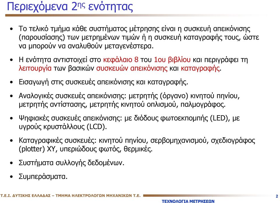 Αναλογικές συσκευές απεικόνισης: μετρητής (όργανο) κινητού πηνίου, μετρητής αντίστασης, μετρητής κινητού οπλισμού, παλμογράφος.