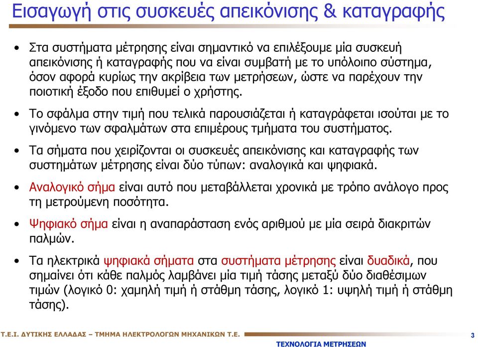 Το σφάλμα στην τιμή που τελικά παρουσιάζεται ή καταγράφεται ισούται με το γινόμενο των σφαλμάτων στα επιμέρους τμήματα του συστήματος.