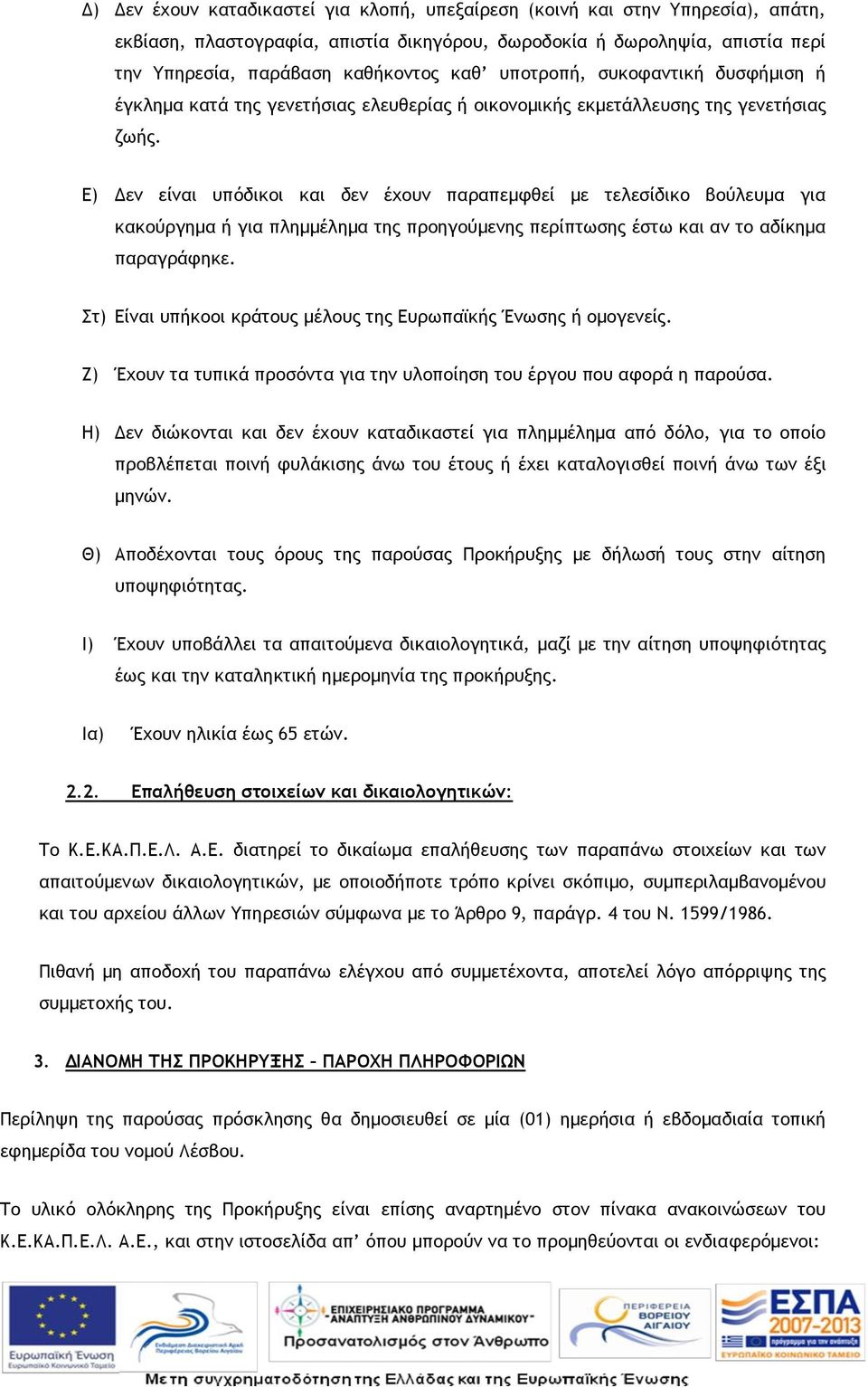 Ε) Δεν είναι υπόδικοι και δεν έχουν παραπεμφθεί με τελεσίδικο βούλευμα για κακούργημα ή για πλημμέλημα της προηγούμενης περίπτωσης έστω και αν το αδίκημα παραγράφηκε.