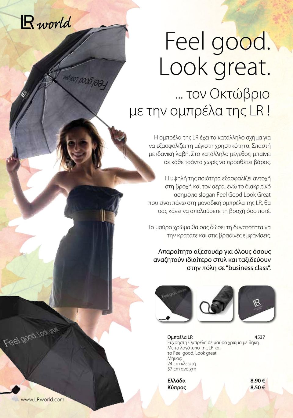 Η υψηλή της ποιότητα εξασφαλίζει αντοχή στη βροχή και τον αέρα, ενώ το διακριτικό ασημένιο slogan Feel Good Look Great που είναι πάνω στη μοναδική ομπρέλα της LR, θα σας κάνει να απολαύσετε τη βροχή