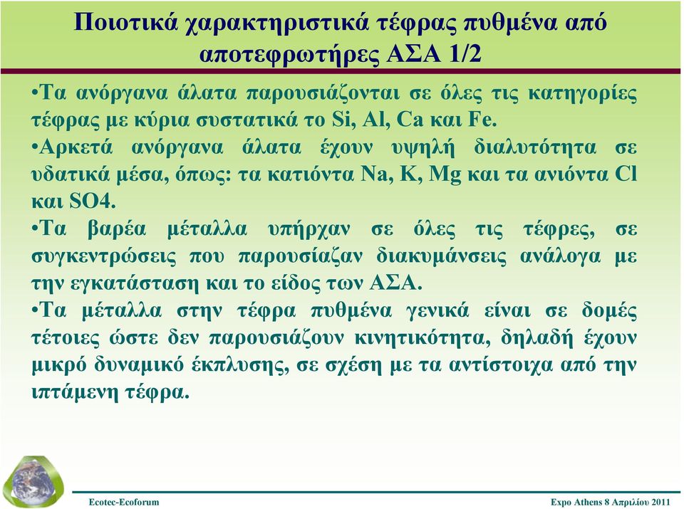 Τα βαρέα μέταλλα υπήρχαν σε όλες τις τέφρες, σε συγκεντρώσεις που παρουσίαζαν διακυμάνσεις ανάλογα με την εγκατάσταση και το είδος των ΑΣΑ.