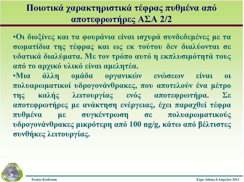 Μια άλλη ομάδα οργανικών ενώσεων είναι οι πολυαρωματικοί υδρογονάνθρακες, που αποτελούν ένα μέτρο της καλής λειτουργίας ενός αποτεφρωτήρα.