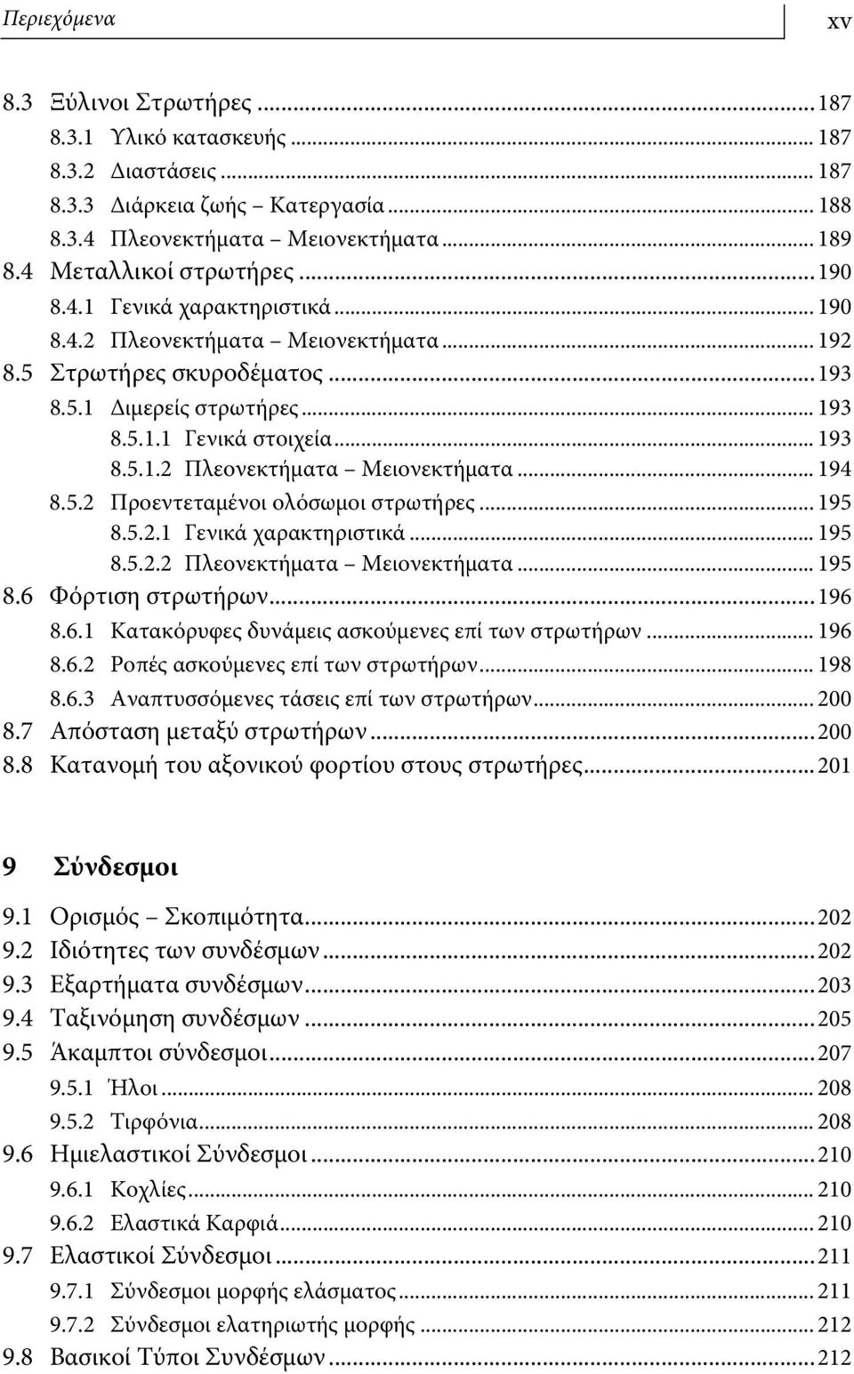 .. 193 8.5.1.2 Πλεονεκτήματα Μειονεκτήματα... 194 8.5.2 Προεντεταμένοι ολόσωμοι στρωτήρες... 195 8.5.2.1 Γενικά χαρακτηριστικά... 195 8.5.2.2 Πλεονεκτήματα Μειονεκτήματα... 195 8.6 Φόρτιση στρωτήρων.