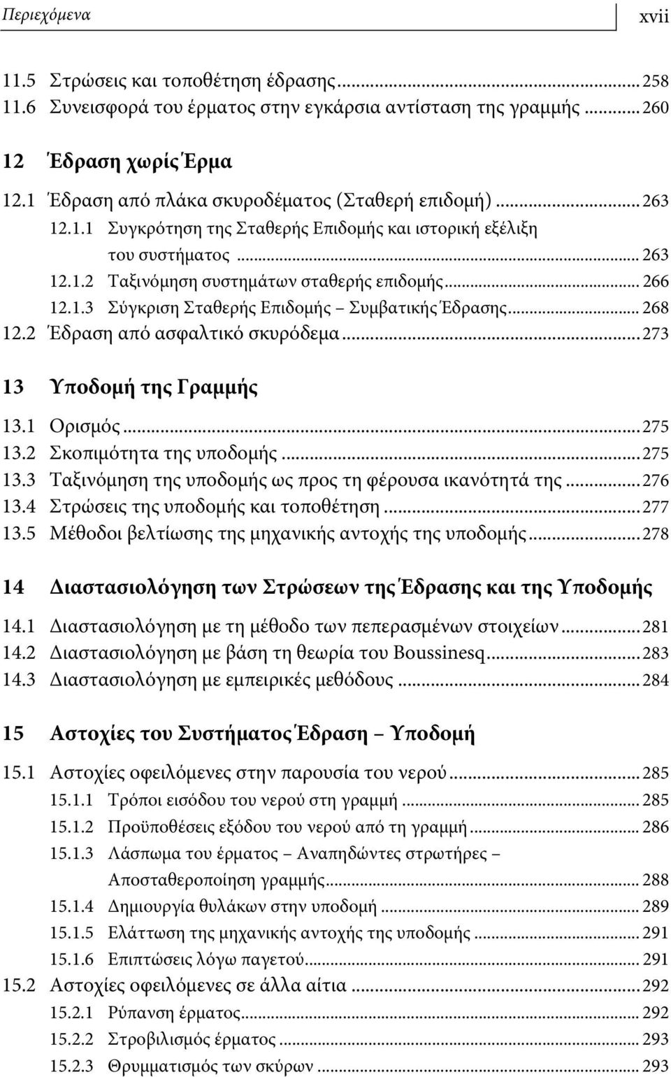 .. 268 12.2 Έδραση από ασφαλτικό σκυρόδεμα...273 13 Υποδομή της Γραμμής 13.1 Ορισμός...275 13.2 Σκοπιμότητα της υποδομής...275 13.3 Ταξινόμηση της υποδομής ως προς τη φέρουσα ικανότητά της...276 13.