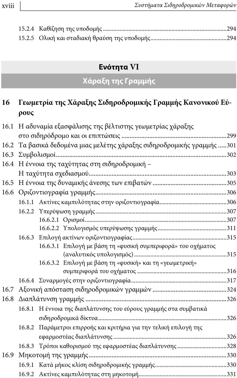 ..299 16.2 Τα βασικά δεδομένα μιας μελέτης χάραξης σιδηροδρομικής γραμμής...301 16.3 Συμβολισμοί...302 16.4 Η έννοια της ταχύτητας στη σιδηροδρομική Η ταχύτητα σχεδιασμού...303 16.