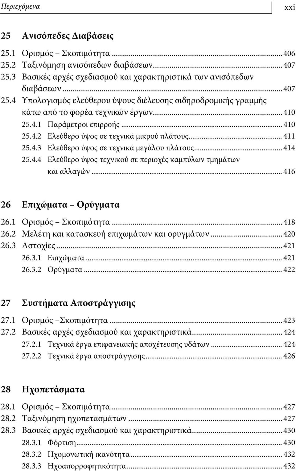 .. 410 25.4.2 Ελεύθερο ύψος σε τεχνικά μικρού πλάτους... 411 25.4.3 Ελεύθερο ύψος σε τεχνικά μεγάλου πλάτους... 414 25.4.4 Ελεύθερο ύψος τεχνικού σε περιοχές καμπύλων τμημάτων και αλλαγών.