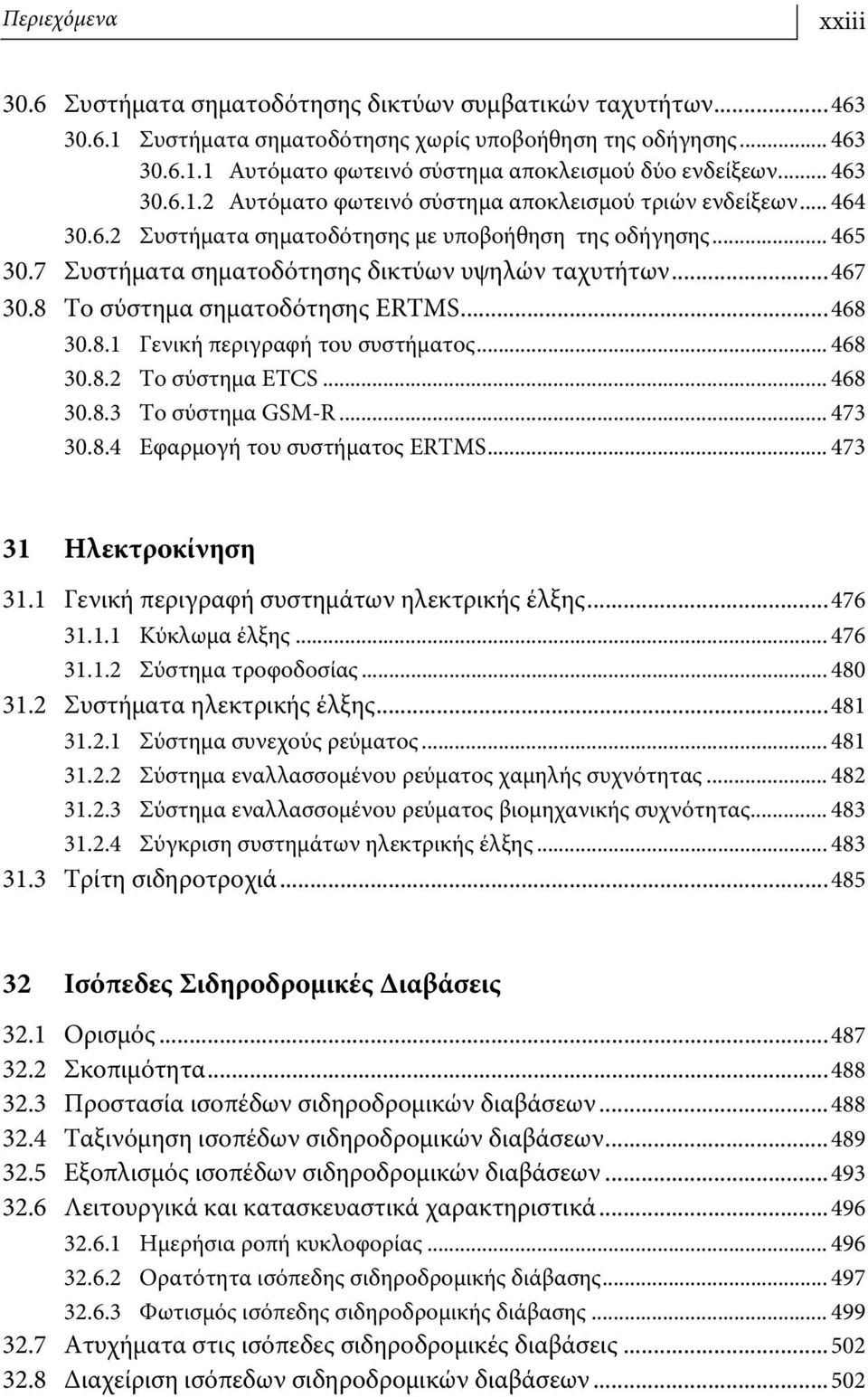 ..467 30.8 Το σύστημα σηματοδότησης ERTMS...468 30.8.1 Γενική περιγραφή του συστήματος... 468 30.8.2 Το σύστημα ETCS... 468 30.8.3 Το σύστημα GSM-R... 473 30.8.4 Εφαρμογή του συστήματος ERTMS.