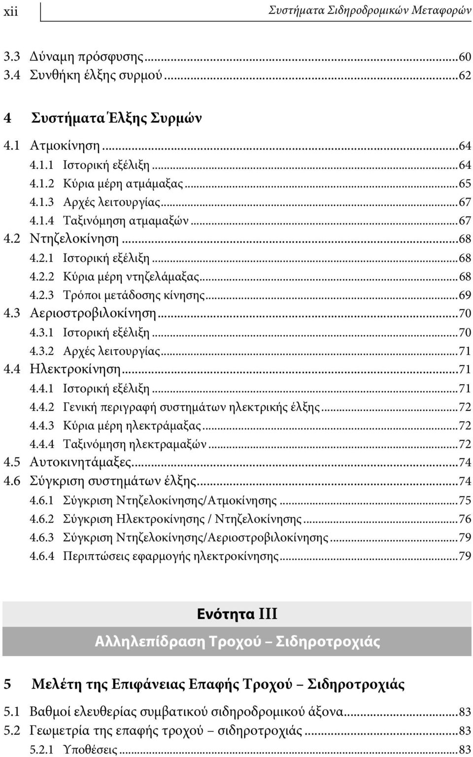 3 Αεριοστροβιλοκίνηση...70 4.3.1 Ιστορική εξέλιξη...70 4.3.2 Αρχές λειτουργίας...71 4.4 Ηλεκτροκίνηση...71 4.4.1 Ιστορική εξέλιξη...71 4.4.2 Γενική περιγραφή συστημάτων ηλεκτρικής έλξης...72 4.4.3 Κύρια μέρη ηλεκτράμαξας.