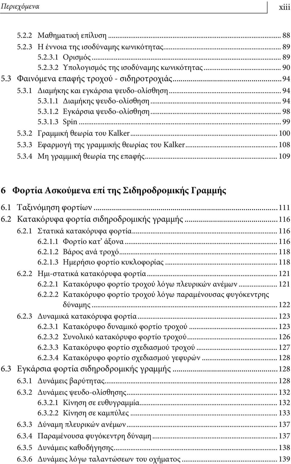 .. 100 5.3.3 Εφαρμογή της γραμμικής θεωρίας του Kalker... 108 5.3.4 Μη γραμμική θεωρία της επαφής... 109 6 Φορτία Ασκούμενα επί της Σιδηροδρομικής Γραμμής 6.1 Ταξινόμηση φορτίων...111 6.