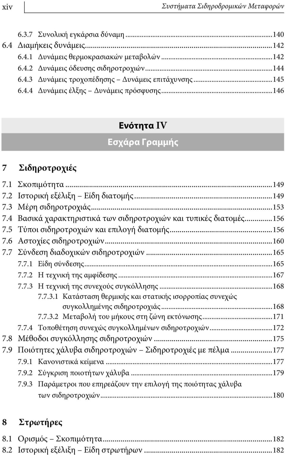 4 Βασικά χαρακτηριστικά των σιδηροτροχιών και τυπικές διατομές...156 7.5 Τύποι σιδηροτροχιών και επιλογή διατομής...156 7.6 Αστοχίες σιδηροτροχιών...160 7.7 Σύνδεση διαδοχικών σιδηροτροχιών...165 7.7.1 Είδη σύνδεσης.