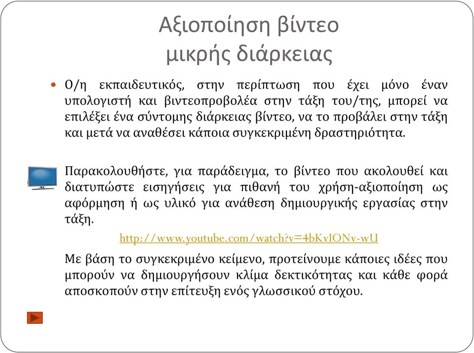 Παρακολουθήστε, για παράδειγμα, το βίντεο που ακολουθεί και διατυπώστε εισηγήσεις για πιθανή του χρήση-αξιοποίηση ως αφόρμηση ή ως υλικό για ανάθεση δημιουργικής