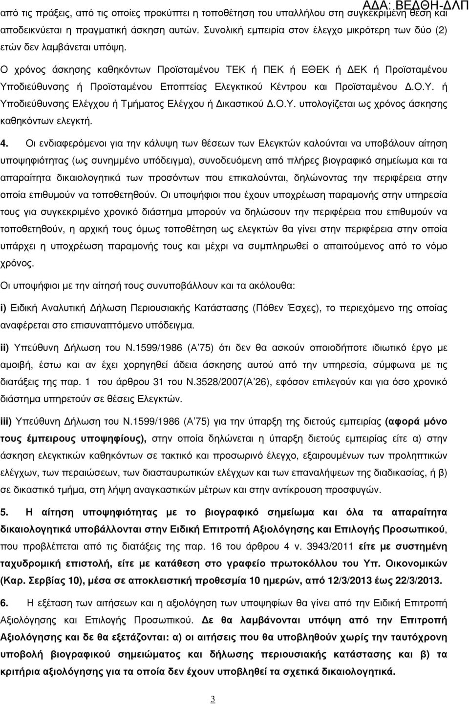 Ο χρόνος άσκησης καθηκόντων Προϊσταµένου ΤΕΚ ή ΠΕΚ ή ΕΘΕΚ ή ΕΚ ή Προϊσταµένου Υποδιεύθυνσης ή Προϊσταµένου Εποπτείας Ελεγκτικού Κέντρου και Προϊσταµένου.Ο.Υ. ή Υποδιεύθυνσης Ελέγχου ή Τµήµατος Ελέγχου ή ικαστικού.