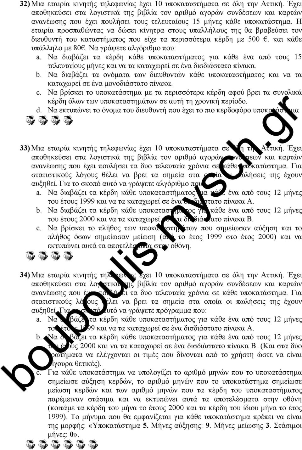 Η εταιρία προσπαθώντας να δώσει κίνητρα στους υπαλλήλους της θα βραβεύσει τον διευθυντή του καταστήματος που είχε τα περισσότερα κέρδη με 500. και κάθε υπάλληλο με 80. Να γράψετε αλγόριθμο που: a.