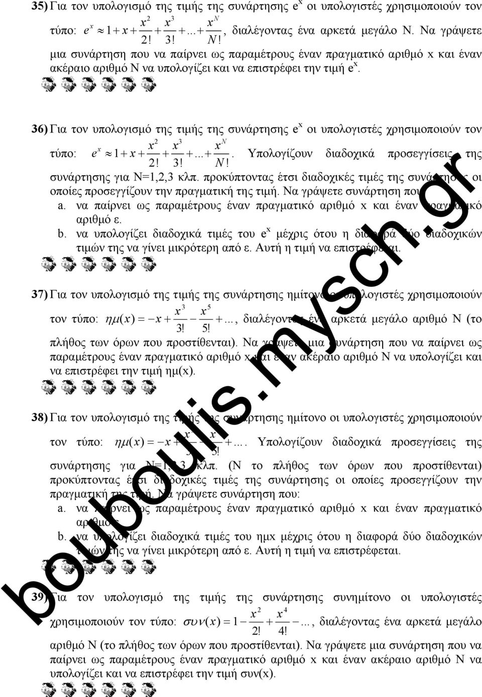 μια συνάρτηση που να παίρνει ως παραμέτρους έναν πραγματικό αριθμό x και έναν ακέραιο αριθμό Ν να υπολογίζει και να επιστρέφει την τιμή e x.