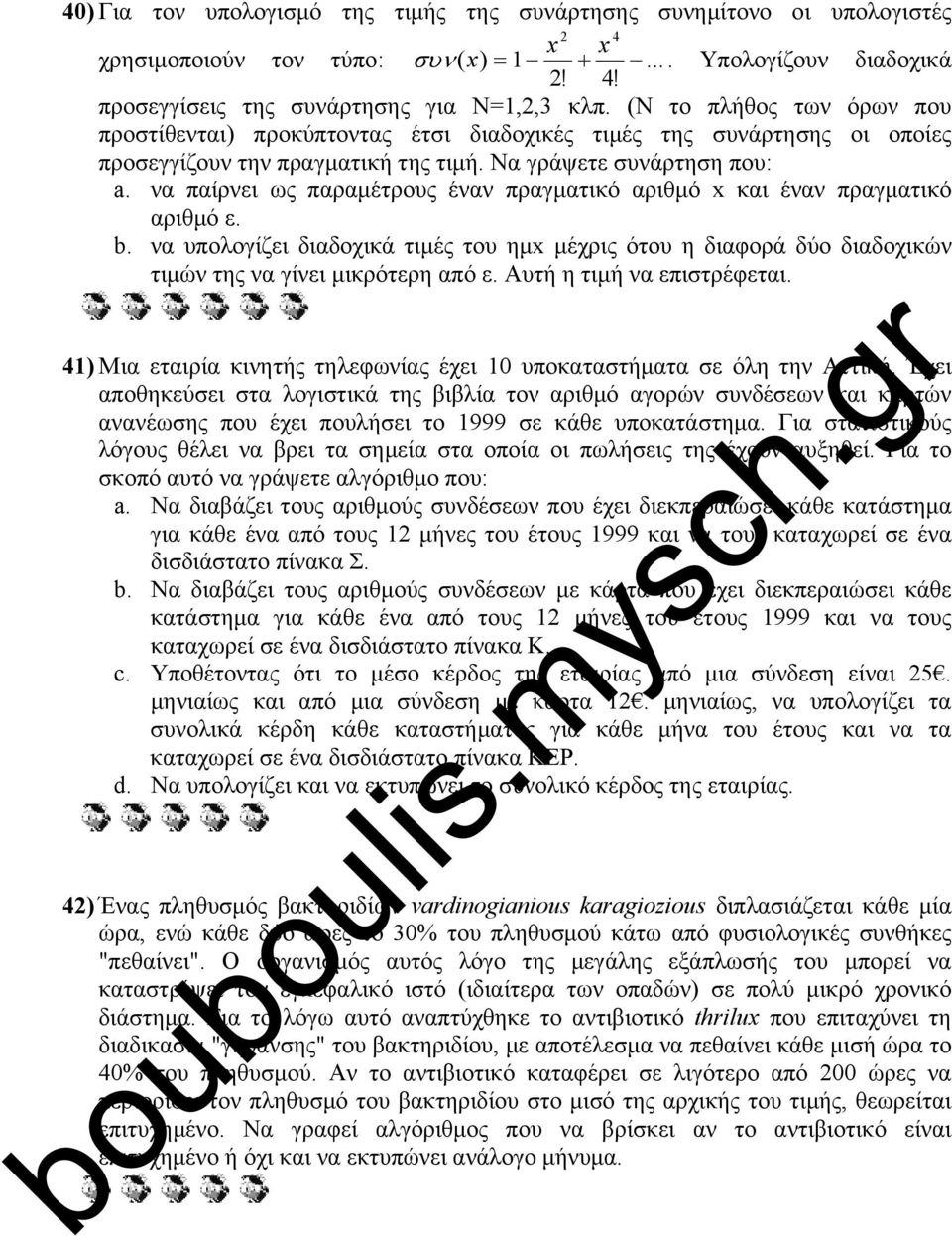 να παίρνει ως παραμέτρους έναν πραγματικό αριθμό x και έναν πραγματικό αριθμό ε. b. να υπολογίζει διαδοχικά τιμές του ημx μέχρις ότου η διαφορά δύο διαδοχικών τιμών της να γίνει μικρότερη από ε.