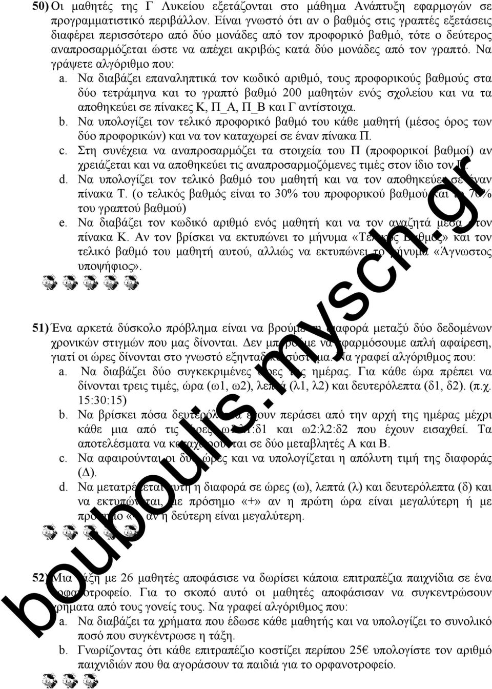 γραπτό. Να γράψετε αλγόριθμο που: a.