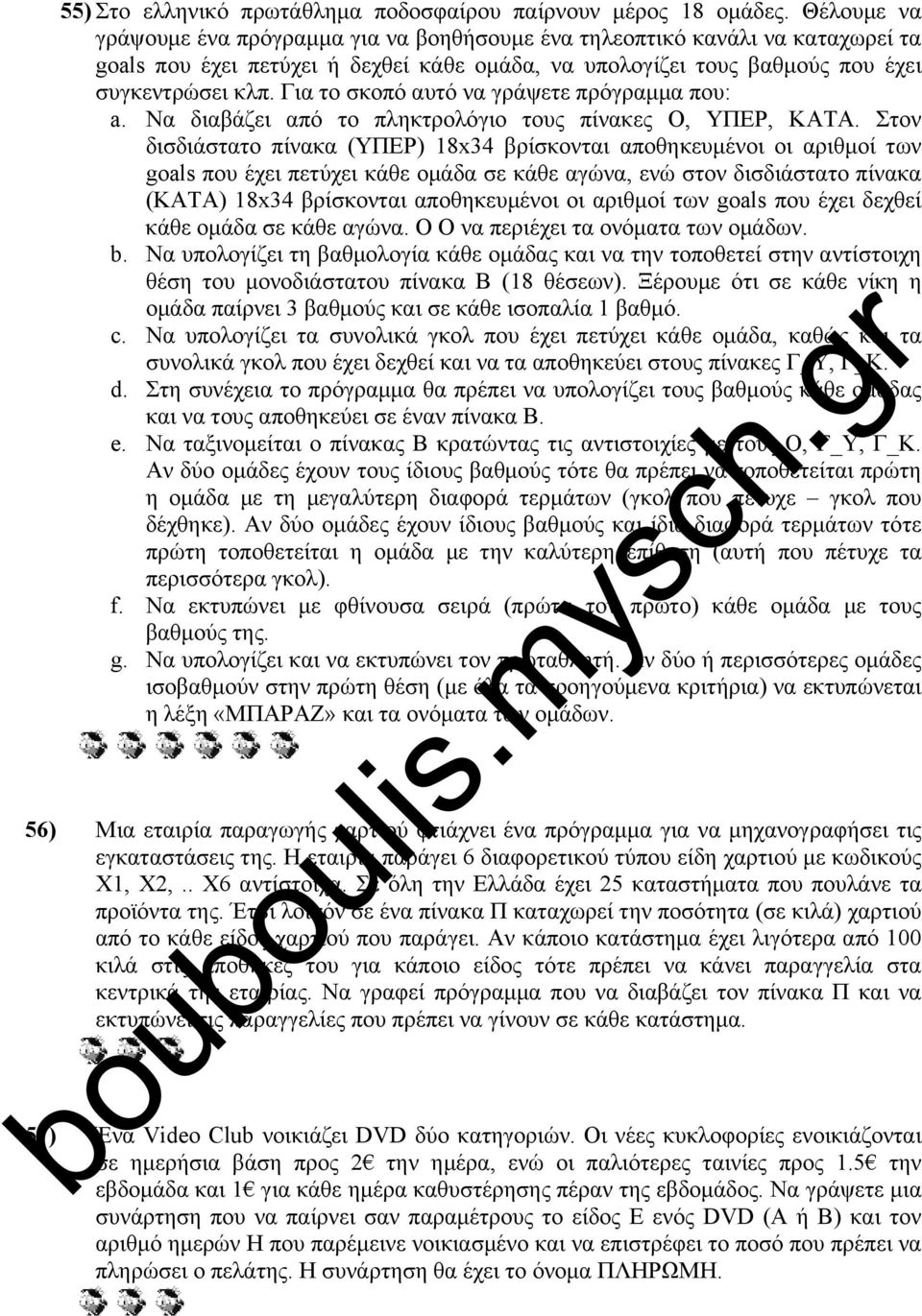 Για το σκοπό αυτό να γράψετε πρόγραμμα που: a. Να διαβάζει από το πληκτρολόγιο τους πίνακες Ο, ΥΠΕΡ, ΚΑΤΑ.