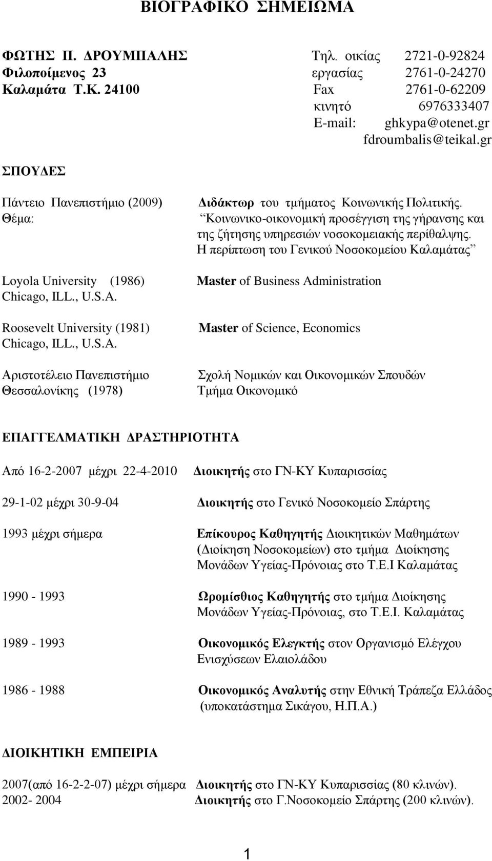 gr ΣΠΟΥΔΕΣ Πάντειο Πανεπιστήμιο (2009) Θέμα: Loyola University (1986) Roosevelt University (1981) Αριστοτέλειο Πανεπιστήμιο Θεσσαλονίκης (1978) Διδάκτωρ του τμήματος Κοινωνικής Πολιτικής.